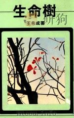 散文文库 生命树 1987 PDF电子版封面 王希成著