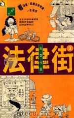 亲子丛书 24 漫画儿童 法律街 3 1992 PDF电子版封面 9571304271 李永然著