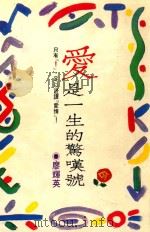皇冠丛书 第1869种 爱是一生的惊叹号 1991 PDF电子版封面 4718001005134 廖辉英著