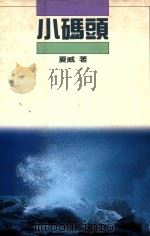 小码头 1992 PDF电子版封面 9576140471 夏威著