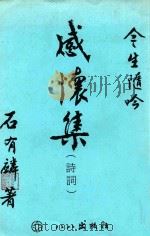 感怀集  今生随吟   1994  PDF电子版封面    石有麟著 