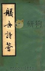 舣舟诗荟 1990 PDF电子版封面 常州舣舟诗社编