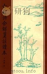 古唐诗合解笺注读本（ PDF版）