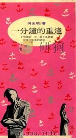 一分钟的重逢 1992 PDF电子版封面 9575832159 何光明著