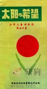 太阳与希望 少年儿童诗歌选 1993 PDF电子版封面 962512024 周云石著