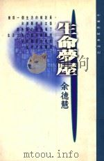 心灵拓展系列 12 生命梦屋 1994 PDF电子版封面 9576931126 余德惠著