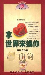 劲草丛书 18 拿世界来换你 1992 PDF电子版封面 9575832221 苏伟贞编