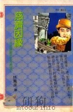 慈济因缘 活在无穷的生命希望中 PDF电子版封面 9579490686 林万来著