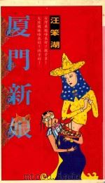 厦门新娘 1992 PDF电子版封面 9575832248 汪笨湖