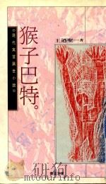 现代寓言讽世小说 猴子巴特 1993 PDF电子版封面 9575833503 王迺圣