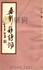 桑影簃诗词 1995 PDF电子版封面 冯群