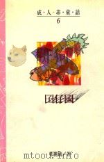 成人非童话  6  囝仔国   1994  PDF电子版封面  9576223245  郑麓娥著 
