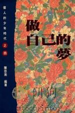 伟人的少年时代 4 做自己的梦 1993 PDF电子版封面 9576222478 陈亚楠编著