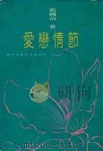 爱恋情节 1992 PDF电子版封面 9578635079 张国治著