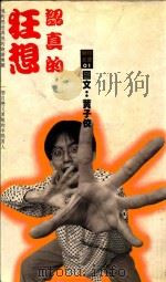 无翼彩蝶 1993 PDF电子版封面 9579082359 邹敦怜著
