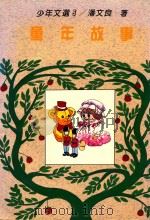 童年故事 少年文选 5 1989 PDF电子版封面 潘文良著