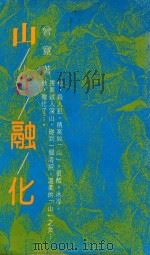 山在融化 1992 PDF电子版封面 9579082464 曾宽著