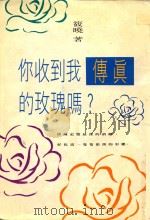 你收到我传真的玫瑰吗? 1992 PDF电子版封面 9578635087 筱晓