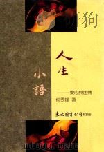 人生小语 2 爱心与困情 1988 PDF电子版封面 9571907758 何秀煌著