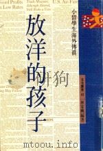 放洋的孩子 1992 PDF电子版封面 9576930294 林家兴编著