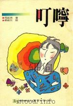 叮咛 1992 PDF电子版封面 9575303180 周延燕著