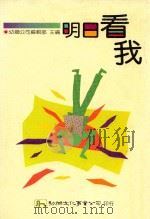 明日看我 1992 PDF电子版封面 9575303172 幼师公司编辑部