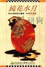 镜花水月 散文与诗歌之盛宴 1992 PDF电子版封面 9575303784 刘佩玉编