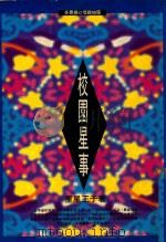 校园星事 1993 PDF电子版封面 9575304616 星星王子著