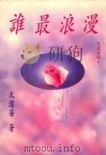 谁最浪漫 生活美学 4 1993 PDF电子版封面 9578983026 文洁华著