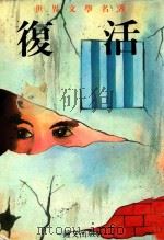 世界文学名著  复活（ PDF版）