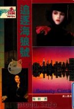 美人局系列 追逐海狼號 1992 PDF电子版封面 9576451345 朱羽著