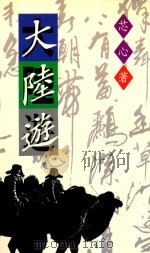 大陆游 1991 PDF电子版封面 9571601179 芯心著