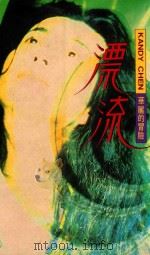 皇冠丛书  第1986种  漂流（ PDF版）