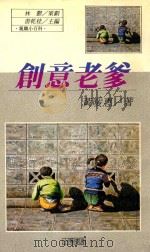 创意老爹 1989 PDF电子版封面 黄暖惠著