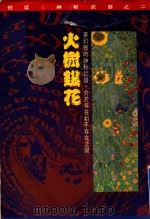 神秘武器系列 2 火树银花 倪匡 1992 PDF电子版封面 9576692520 倪匡