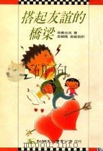 搭起友谊的桥梁 1992 PDF电子版封面 9575303768 黄志成著