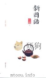 新国语  白话  上（ PDF版）