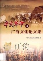 辛亥革命与广府文化论文集（ PDF版）
