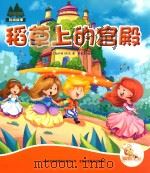 七色阳光绘本故事  稻草上的宫殿（ PDF版）