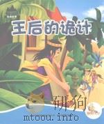 七色阳光绘本故事  王后的诡计（ PDF版）