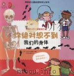 你绝对想不到我们的身体（ PDF版）