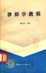 律师学教程 1988 PDF电子版封面 7562001979 陈光中主编;潘世照,郑禄副主编