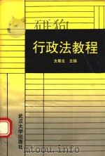 行政法教程 1991 PDF电子版封面 7307010526 支馥生主编;兰远庆,叶必丰副主编