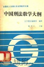 中国刑法教学大纲 1991 PDF电子版封面 7562005834 梁华仁主编;法学教材编辑部编辑