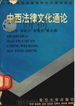 中西法律文化通论 1994 PDF电子版封面 7309013387 何勤华等编著