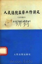 人民法院监察工作讲义 1993 PDF电子版封面 7800561925 最高人民法院监察室编写