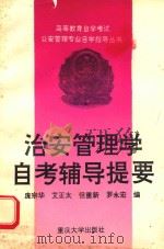 治安管理学自考辅导提要 1994 PDF电子版封面 7562406553 庞宗华等编