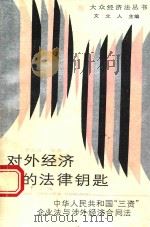 对外经济的法律钥匙:中华人民共和国“三资”企业法与涉外经济合国法 1988 PDF电子版封面 7220005113 罗元良编著