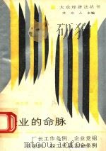 企业的命脉:厂长工作条例企业党组织条例职工代表大会条例 1988 PDF电子版封面 7220004982 高克明编著