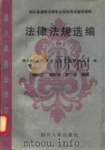 四川省高等法律专业自学考试教学资料 法律法规选编 1 1993 PDF电子版封面 7220020236 西南政法学院成人教育教材编委会编;胡秋江,刘家驹,贺小云编纂
